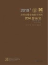 2019年兰州文理学院美术学院教师作品集