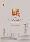 电研印象  忆·甲子辉煌