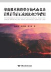 华南赣杭构造带含铀火山盆地岩浆岩的岩石成因及动力学背景封面