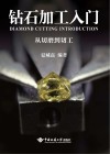 钻石加工入门  从切磨到切工