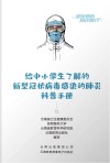给中小学生了解的新型冠状病毒感染的肺炎科普手册