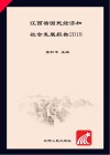 江西省国民经济和社会发展报告  2018