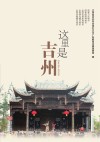 这里是吉州
