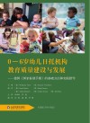 0-6岁幼儿日托机构教育质量建设与发展  德国《国家标准手册》的基础方法和实践指导