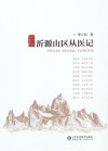 沂源山区从医记
