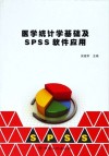 医学统计学基础及SPSS软件应用封面