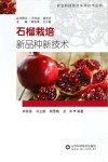 石榴栽培新品种新技术