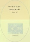 红军长征在甘肃  珍贵档案史料