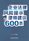 企业法律风险提示与律师建议600条