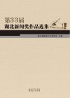 第33届湖北新闻奖作品选集