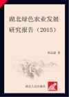 湖北绿色农业发展研究报告  2015封面