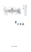 历史文化名城名镇名村系列  古里镇 电子书封面