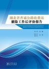 湖北省普通公路收费站撤除工作后评价报告封面