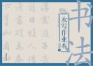 书法水写作业本  高中  下