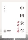中国公车改革之路封面