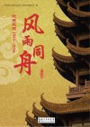 风雨同舟封面