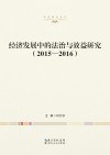 经济发展中的法治与效益研究（2015-2016）