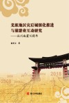 羌族地区灾后城镇化推进与旅游业互动研究