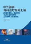 中外最新骨科治疗指南汇编