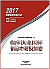 临床执业医师 考前冲刺模拟卷封面