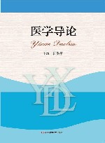 医学导论