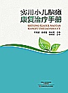 实用小儿脑瘫康复治疗手册封面