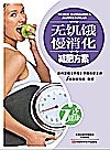 无饥饿慢消化减肥方案封面