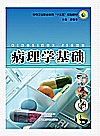 病理学基础封面
