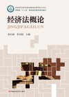 经济法概论 封面