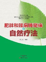 肥胖和颈肩腰腿痛的自然疗法