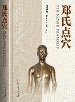 郑氏点穴