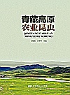 青藏高原农业昆虫封面
