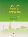 2018浦东新区卫生发展报告