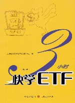 3小时快学ETF