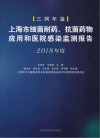 上海市细菌耐药、抗菌药物应用和医院感染监测报告  2018年度封面