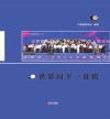 世界同下一盘棋