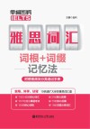 单词密码  雅思（IELTS）词汇词根+词缀记忆法附赠音频及分类速记手册