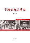 宁波妇女运动史封面