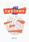 小学支援型习作教学