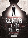 这样的工作最出色  世界500强卓越员工训练手册