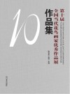 第十届全国当代花鸟画家优秀作品展作品集