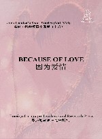 因为爱情