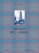 英格兰,我的英格兰