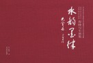 水韵墨律天全县  程峰写生画集