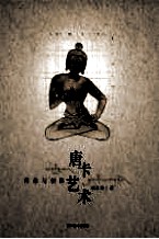 唐卡艺术  传承与创新