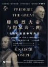腓特烈大帝与约瑟夫二世u300018世纪的战争与外交