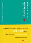 中国诗词名篇名句赏析  上
