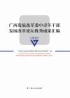 广西发展改革委中青年干部发展改革论坛优秀成果汇编