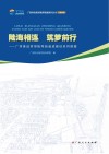 陆海相连  筑梦前行  广西推进西部陆海新通道建设系列课题