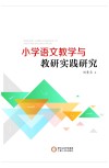 小学语文教学与教研实践研究